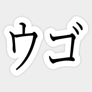 UGO IN JAPANESE Sticker